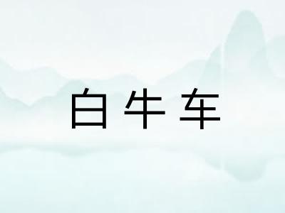白牛车