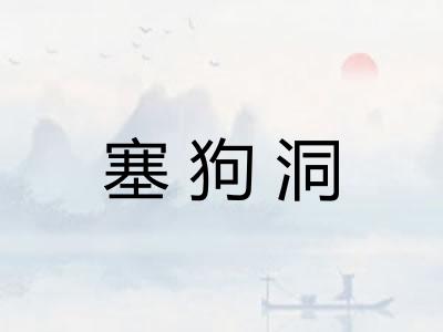 塞狗洞 塞狗洞