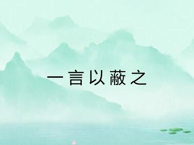 一言以蔽之 一言以蔽之