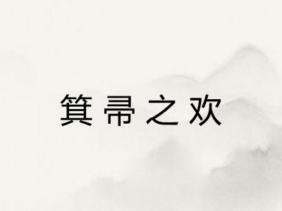 箕帚之欢 箕帚之欢