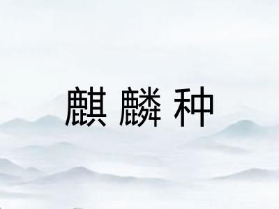 麒麟种 麒麟种