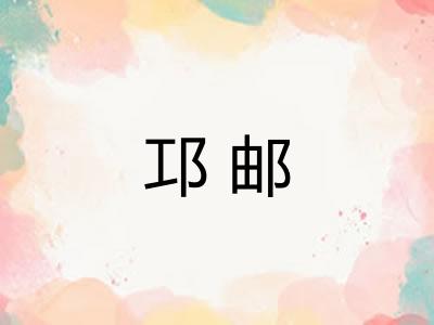 邛邮
