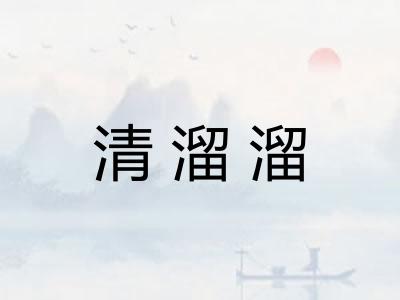 清溜溜 清溜溜