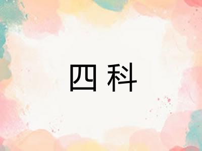 四科 四科