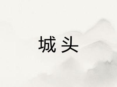 城头 城头