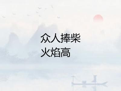 众人捧柴火焰高 众人捧柴火焰高