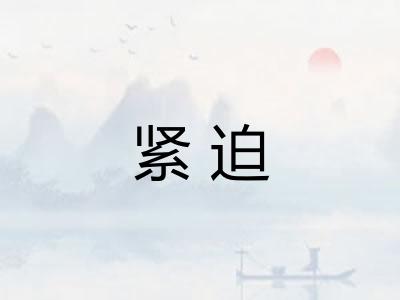 紧迫 紧迫