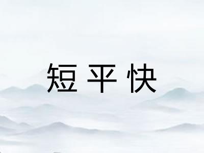 短平快