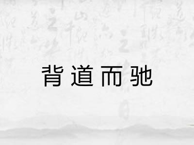 背道而驰 背道而驰