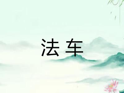 法车 法车