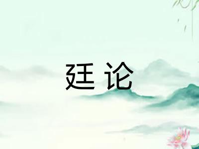 廷论 廷论