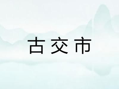 古交市