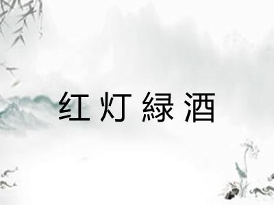 红灯緑酒 红灯緑酒