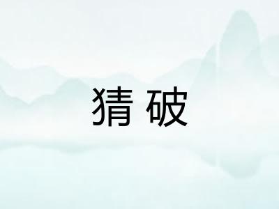 猜破 猜破