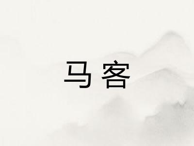 马客