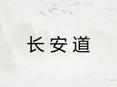 长安道 长安道