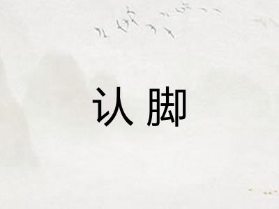 认脚 认脚