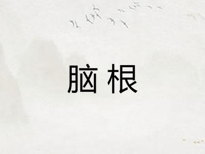 脑根 脑根