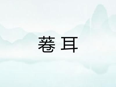 菤耳 菤耳