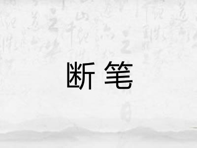 断笔 断笔