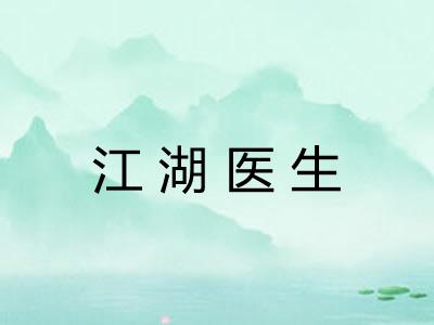 江湖医生 江湖医生