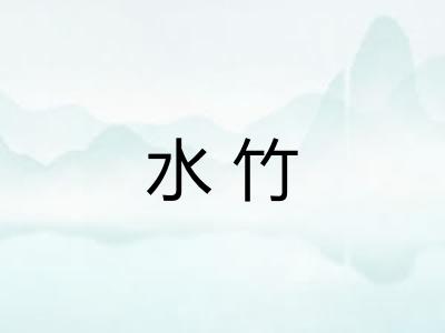 水竹