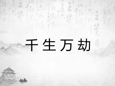 千生万劫 千生万劫