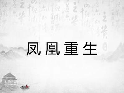 凤凰重生 凤凰重生
