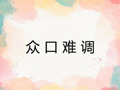 众口难调 众口难调