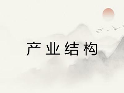 产业结构 产业结构