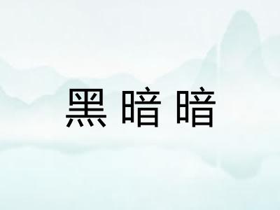 黑暗暗 黑暗暗