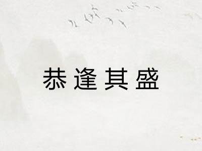 恭逢其盛