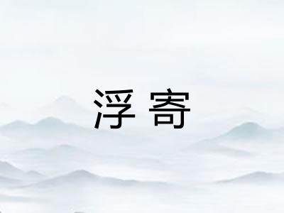浮寄 浮寄
