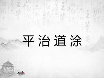 平治道涂