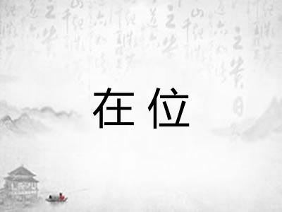 在位 在位
