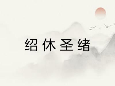 绍休圣绪 绍休圣绪