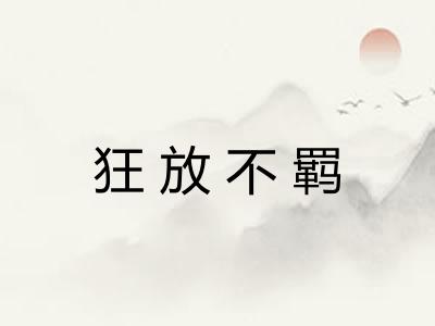 狂放不羁 狂放不羁