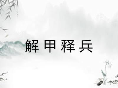 解甲释兵 解甲释兵