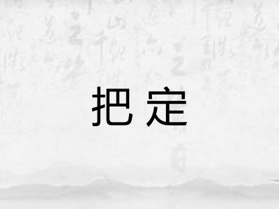 把定 把定