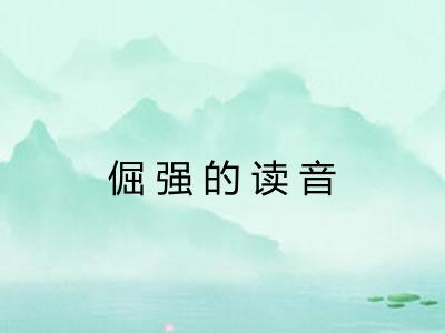 倔强的读音 倔强的读音