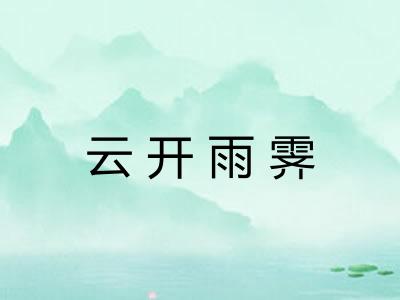 云开雨霁 云开雨霁