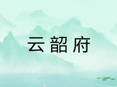 云韶府 云韶府