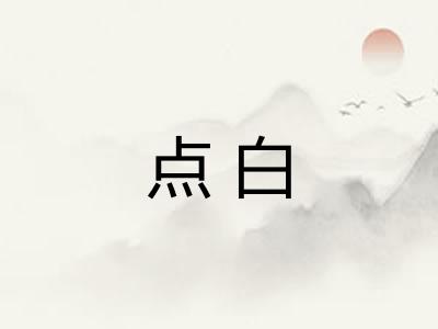 点白