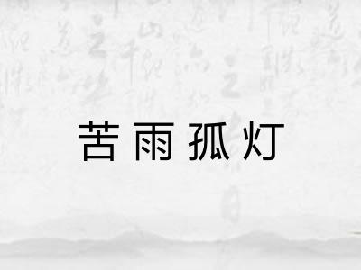 苦雨孤灯 苦雨孤灯