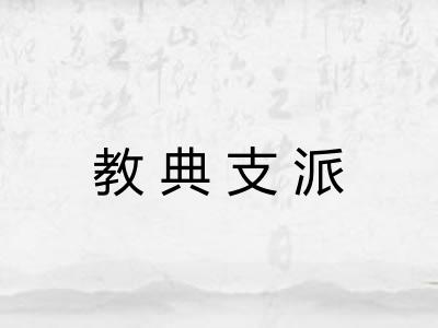 教典支派 教典支派