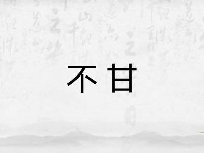 不甘 不甘