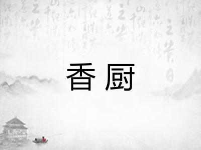 香厨 香厨