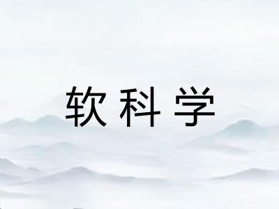 软科学 软科学
