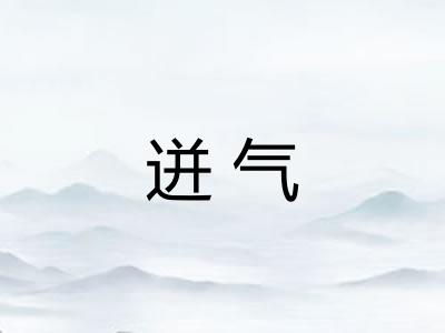 迸气 迸气