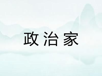 政治家 政治家